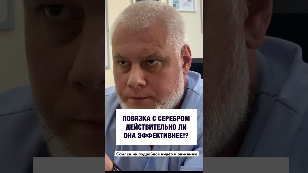Повязка с серебром! Эффективнее ли она, чем без серебра? Флеболог Якушкин