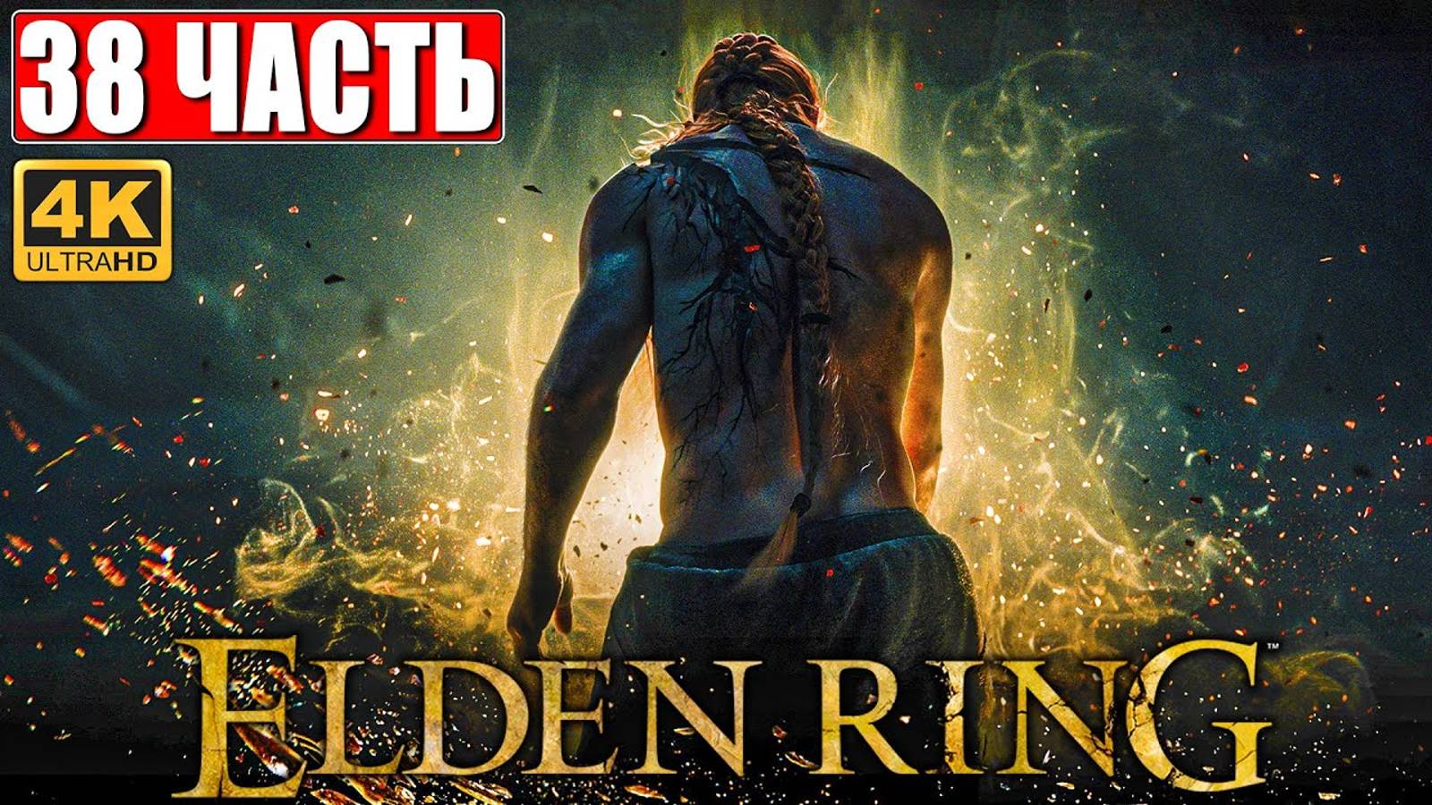 ПРОХОЖДЕНИЕ ELDEN RING [4K] ➤ Часть 38 ➤ На Русском ➤ Геймплей и Обзор Элден Ринг на ПК