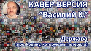 Василий К. - Держава (кавер, с правильной концовкой)