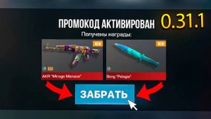 НОВЫЕ ПРОМОКОДЫ 2024 В STANDOFF 2 0.31.1!! БЕСКОНЕЧНЫЙ РАБОЧИЙ ПРОМОКОД В СТАНДОФФ 2 0.31.1!