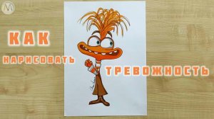 Как нарисовать Тревожность из Головоломки 2
