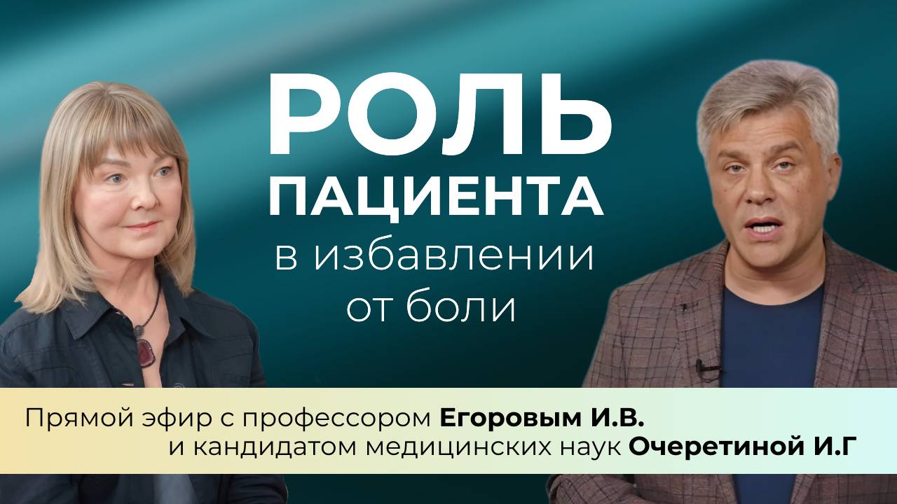 О чем говорят боли в спине и суставах? Как лечить без лекарств? Эфир с профессором Егоровым (запись)