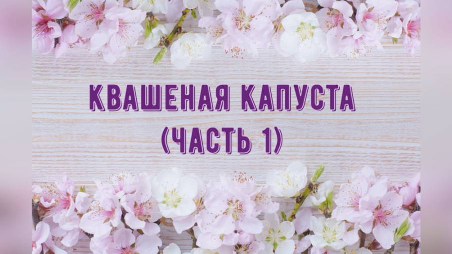 Квашеная капуста (Часть 1)