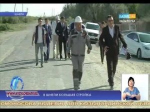 В Шиели большая стройка