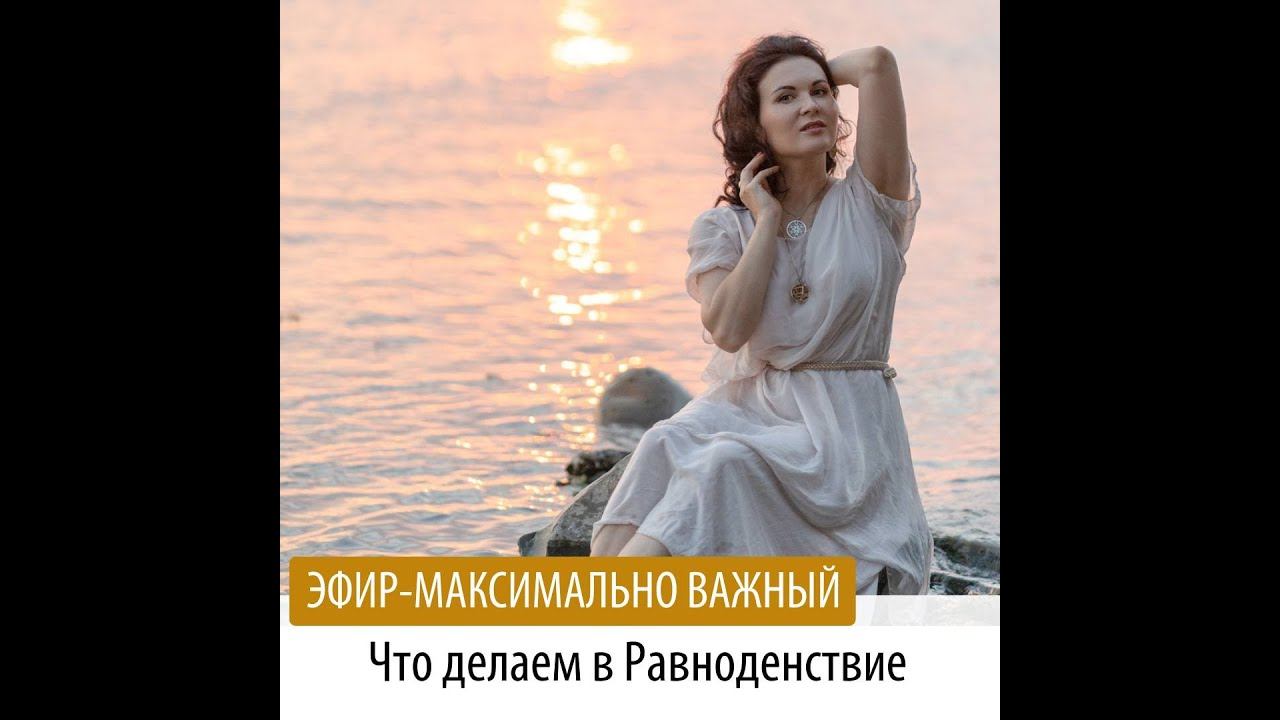 Что делаем в равноденствие
