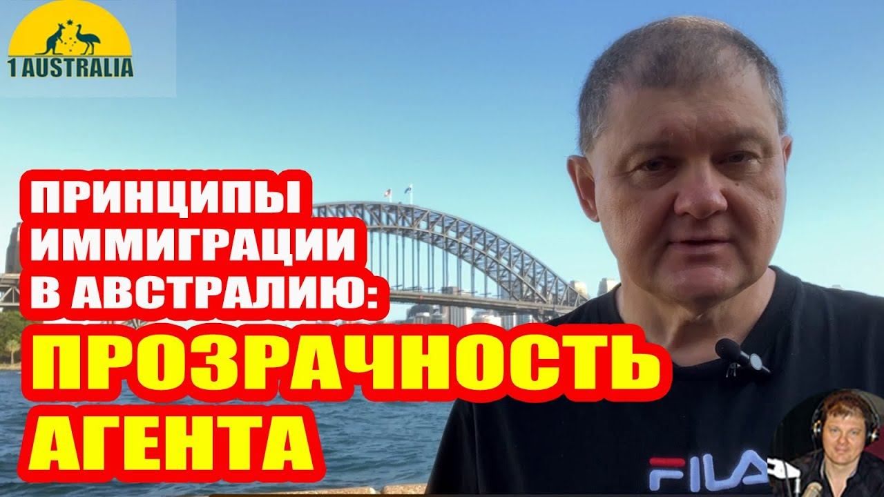 ПРИНЦИПЫ ИММИГРАЦИИ В АВСТРАЛИЮ: ПРОЗРАЧНОСТЬ. 1Australia]#5492