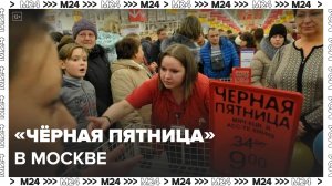 Акция "Черная пятница" стартовала в Москве - Москва 24