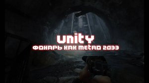 UNITY // ФОНАРЬ ИЗ METRO 2033