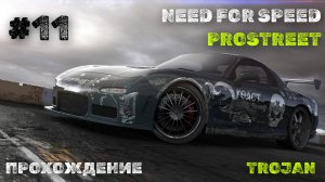 #11 НЕВАДА II  // TROJAN // NEED FOR SPEED: PROSTREET