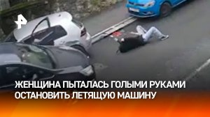 Автоледи голыми руками останавливает летящее со склона авто в Хорватии – кадры