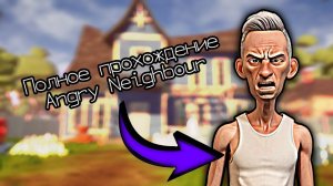 Полное прохождение Angry Neighbour!