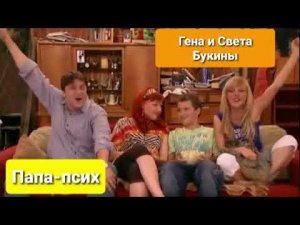 Гена и Света Букины - Папа-псих