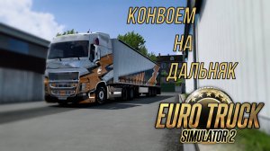 ETS 2 | ВОЖУ ДАЛЬНЯК В КОНВОЕ | ULTRA