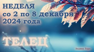 ТЕЛЕЦ | Таро прогноз на неделю со 2 по 8 декабря 2024 года