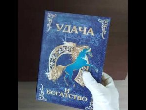 Сейф-книга "Удача", обита шёлком