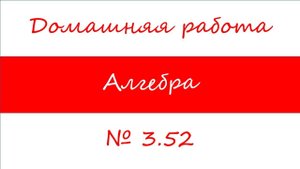 8 класс. Алгебра. № 3.52