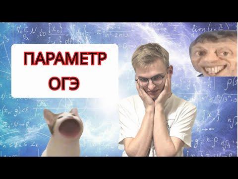 ПАРАМЕТР ЗА 3 МИНУТЫ | КАК НАУЧИТЬСЯ РЕШАТЬ ПАРАМЕТР ИЗ ОГЭ?
