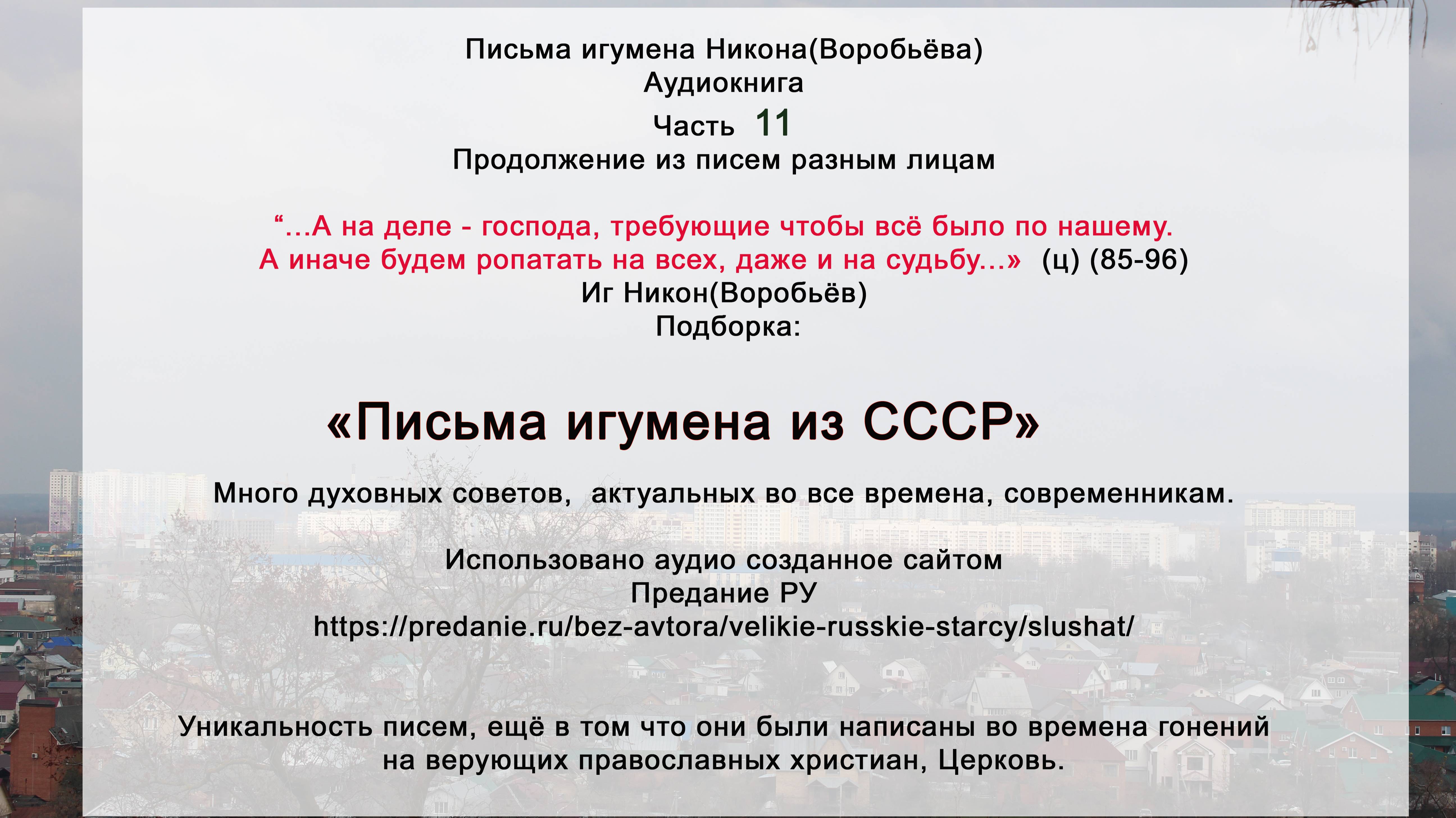 11 Письма разным лицам(97-109)иг Никон Воробьёв. Духополезное всем. С сайта https://predanie.ru