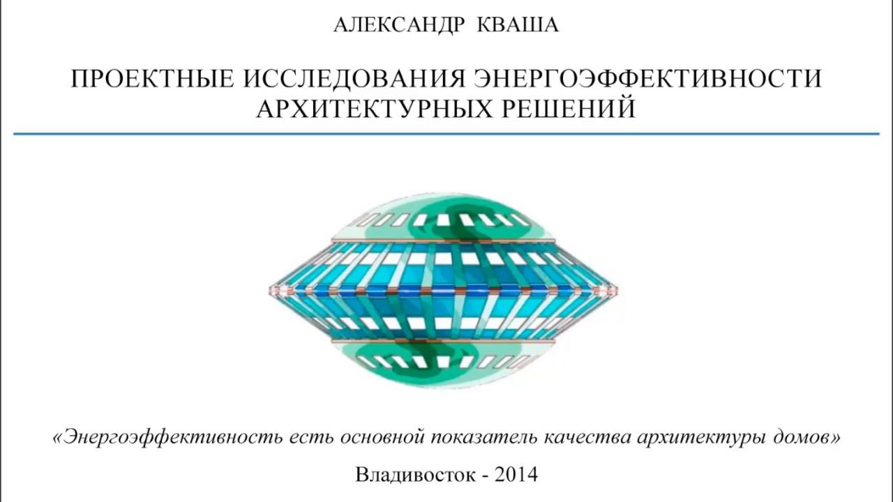 Проектные исследования энергоэффективности архитектурных решений
