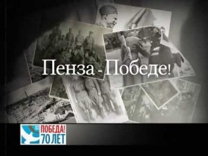 "Пенза-Победе!" III.