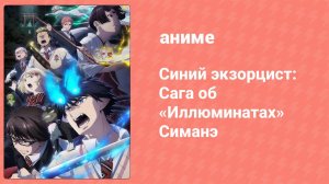 Синий экзорцист 3 сезон 6 серия «Я не могу ни на кого положиться» (аниме-сериал, 2011)