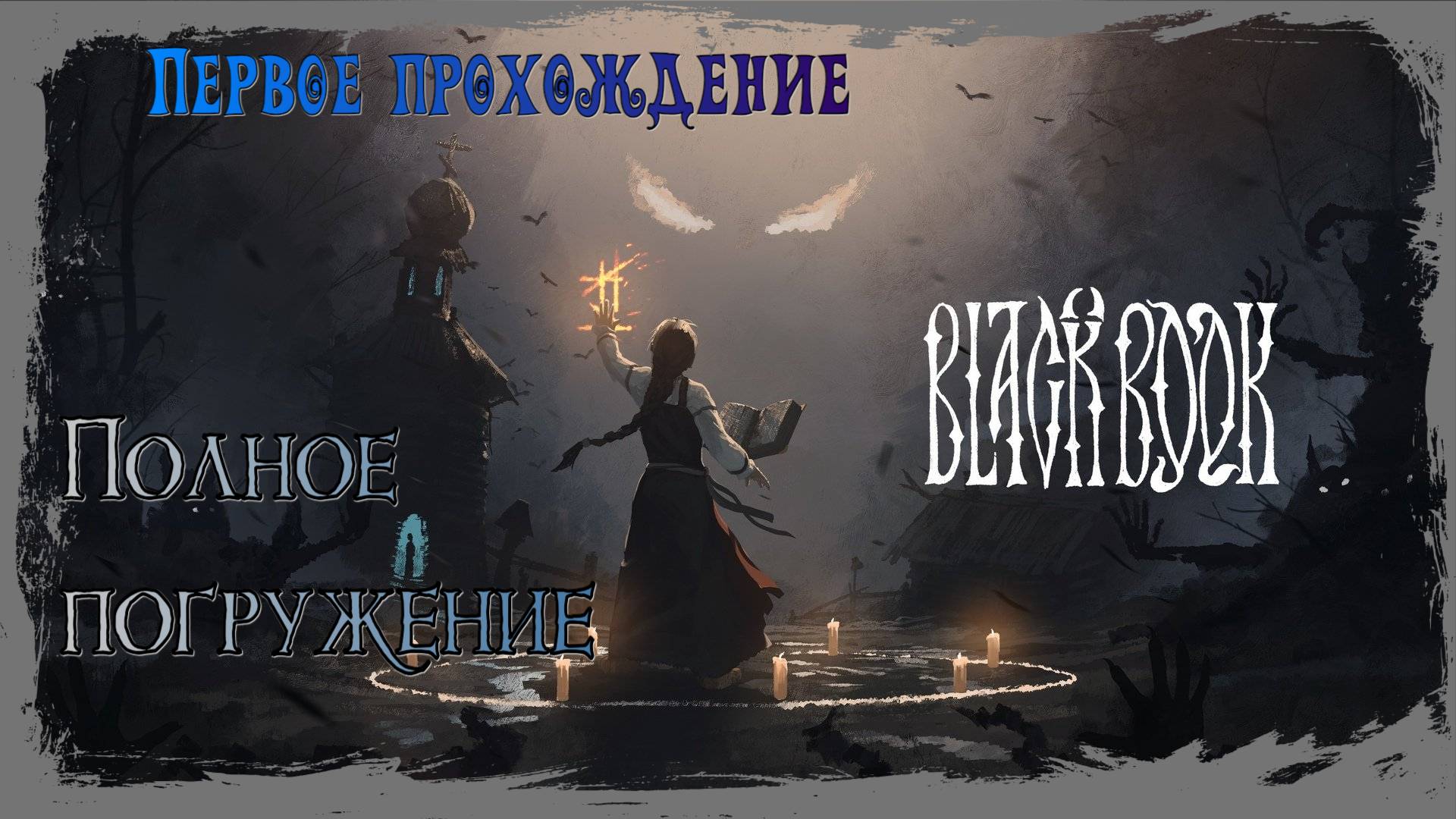 Black Book.Черная книга. Первое прохождение.1-я часть. Изучаем основы.