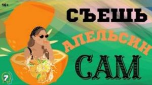 Съешь апельсин сам !   Плейлист Эго - 7 с Леной Лавру . Ченнелинг Иешуа