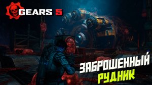 ЗАБРОШЕННЫЙ РУДНИК ➤ Gears 5 #7