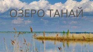 Озеро Танай