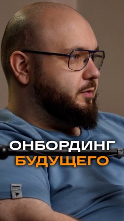 Онбординг будущего | Михаил Петухов, CEO «BlackMesa IT» #trending #нейросеть #chatgpt #HR#AI