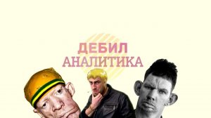 дебил аналитик все части(Azazin Kreet)