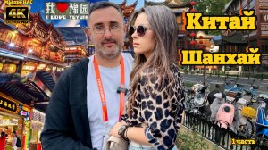 Шанхай (1 серия)