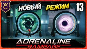 БОЛЬШОЕ ОБНОВЛЕНИЕ ИЗМЕНИЛО ИГРУ! 13 Adrenaline Rampage