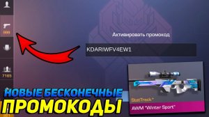 НОВЫЕ БЕСКОНЕЧНЫЕ ПРОМОКОДЫ В STANDOFF 2 ! БЕСКОНЕЧНЫЙ ПРОМОКОД В СТАНДОФФ 2 !