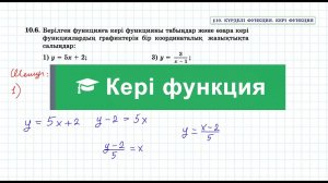 Кері функция | 10 сынып