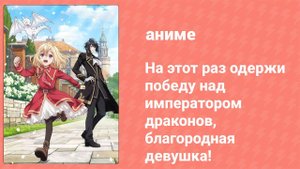 На этот раз одержи победу над императором драконов, благородная девушка! 7 серия (аниме, 2024)