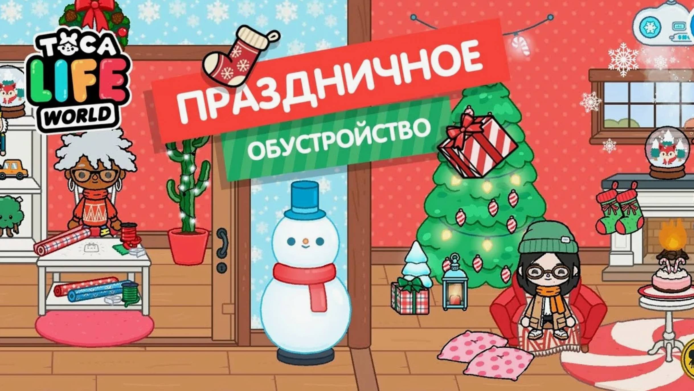 Гостиная в тока бока на новый год. Тока бока новый год. Новогоднюю версию тока бока. Тока бока новогодняя комната. Тока бока новый год.