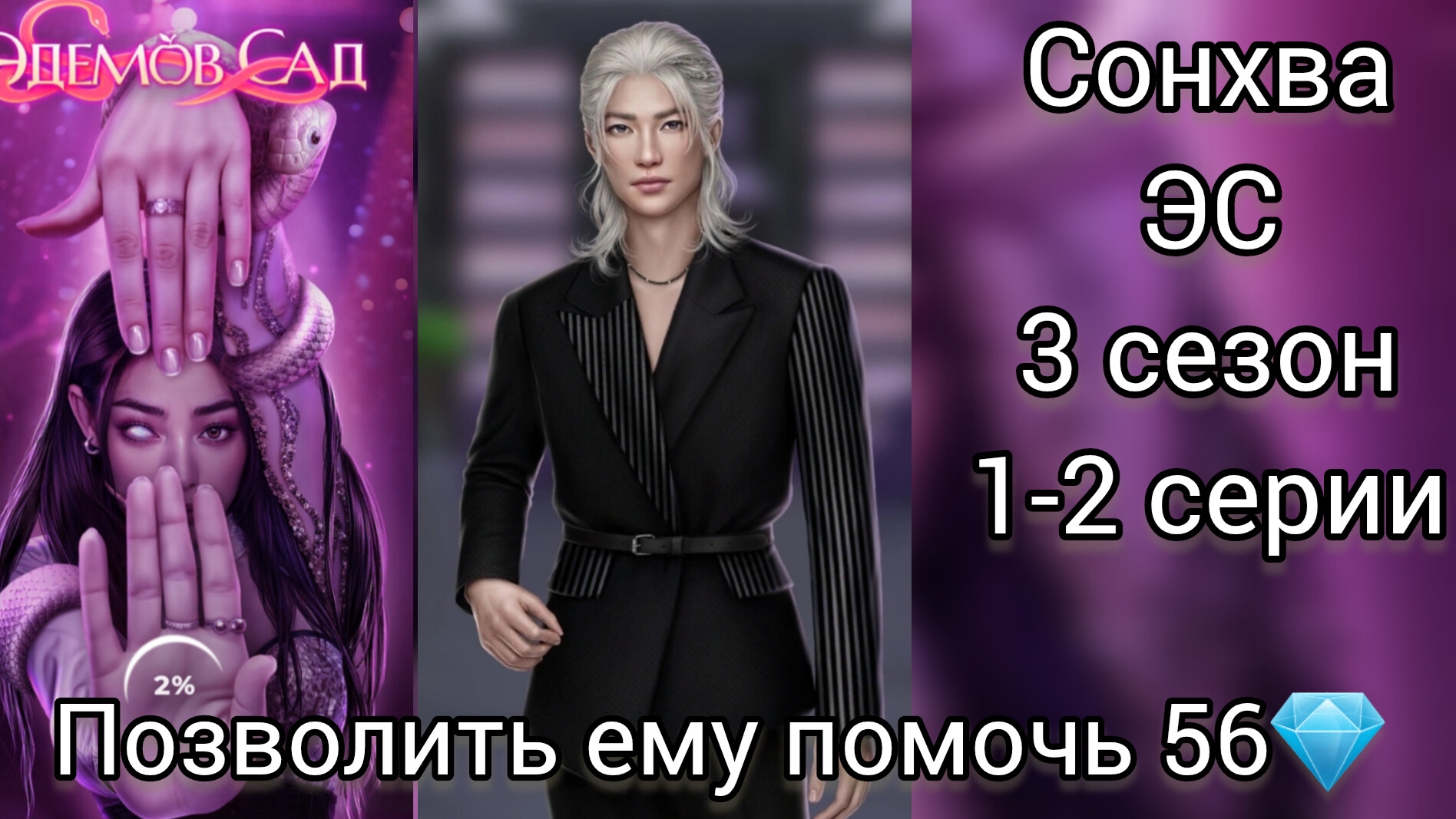 Сонхва Эдемов сад 3 сезон 1- 2 серии.