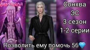 Сонхва Эдемов сад 3 сезон 1- 2 серии.