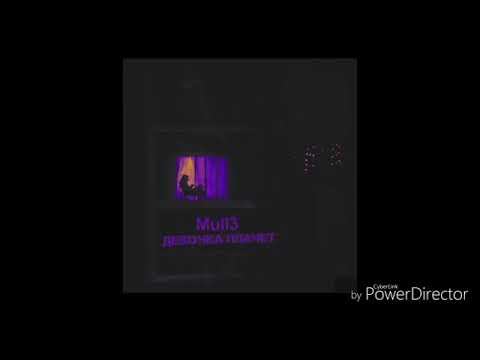 Mull3 -  Девочка плачет /ПРЕМЬЕРА/