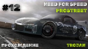 #12 ЧИКАГСКИЙ АЭРОДРОМ ll // TROJAN // NEED FOR SPEED: PROSTREET