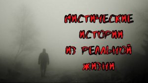 МИСТИЧЕСКИЕ ИСТОРИИ , НА РЕАЛЬНЫХ СОБЫТИЯХ MYSTICAL STORIES ON REAL EVENTS
