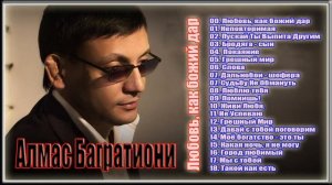 Алмас Багратиони   Сборник песен