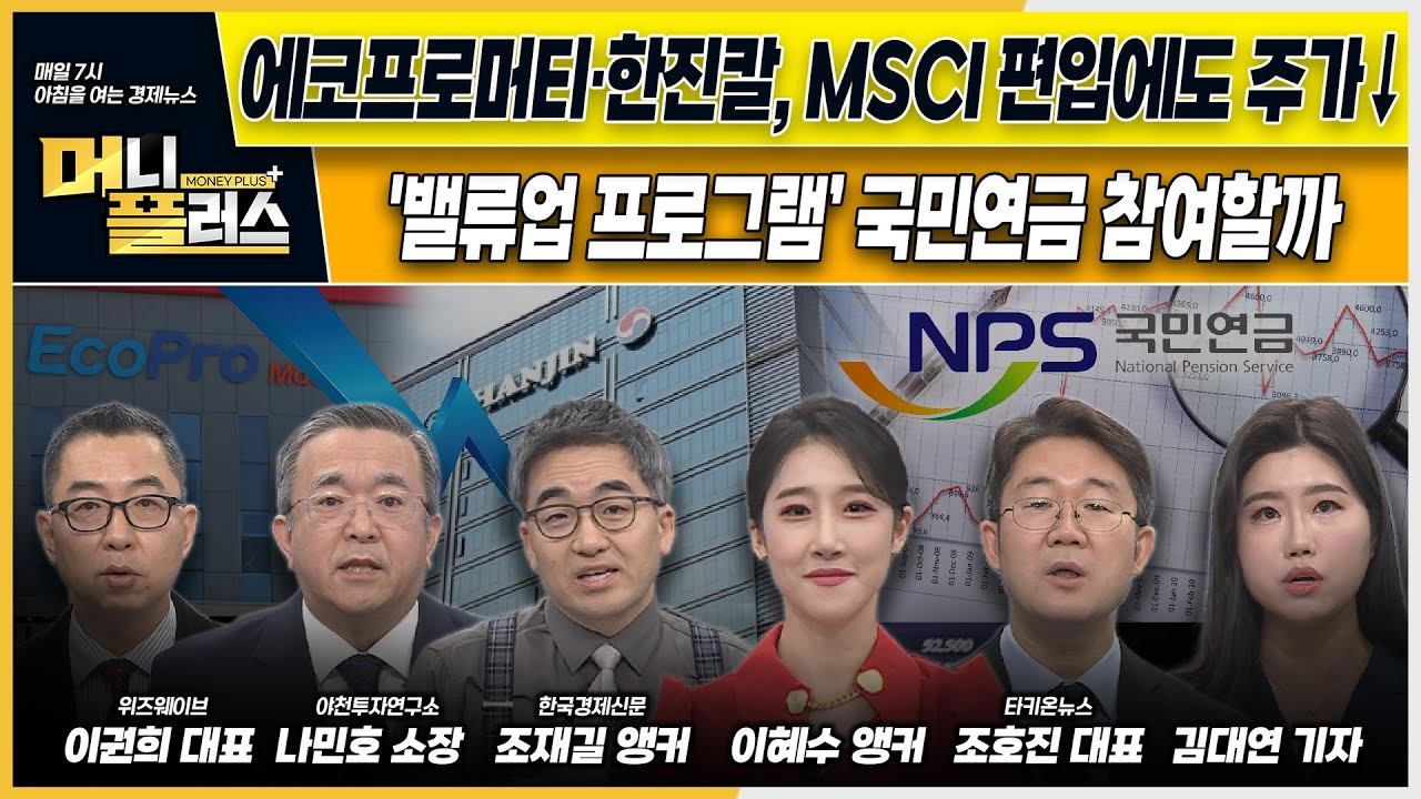 에코프로머티·한진칼, MSCI 지수 편입에도 주가↓ ㅣ'밸류업 프로그램’ 국민연금 참여할까ㅣ러-우 종전 기대에 재건주 강세ㅣ[#이슈N전략]ㅣ머니플러스