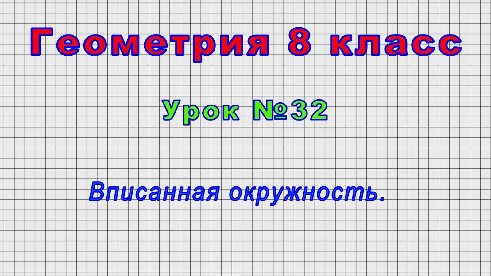 Геометрия 8 класс (Урок№32 - Вписанная окружность.)