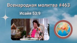 463. Всенародная молитва. 21 декабря. Исаия 53:9