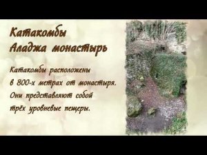 Катакомбы. Аладжа монастырь