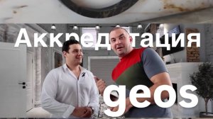 Аккредитация компании "Geos"