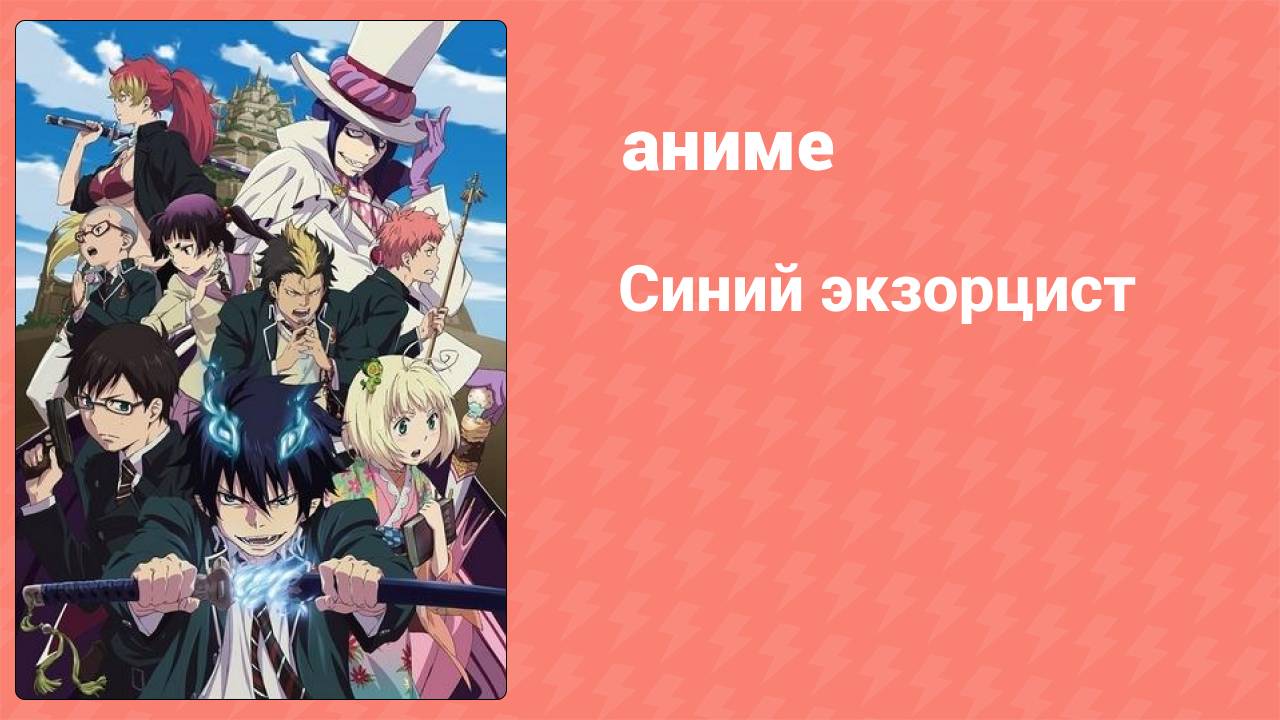 Синий экзорцист 1 сезон 25 серия «Остановись, мгновение» (аниме-сериал, 2011)