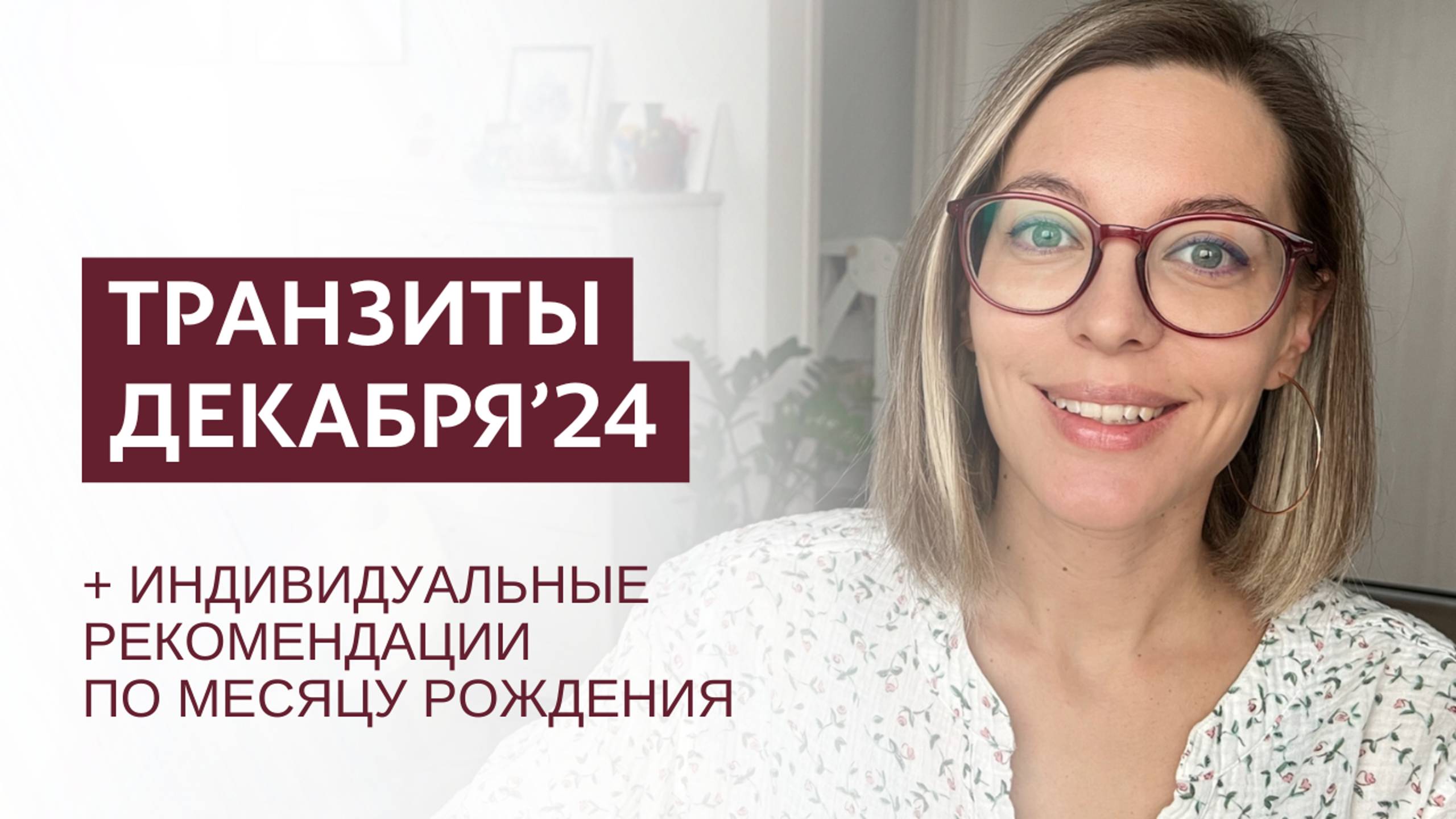 Прогноз на декабрь. Персональные рекомендации, планетные транзиты.